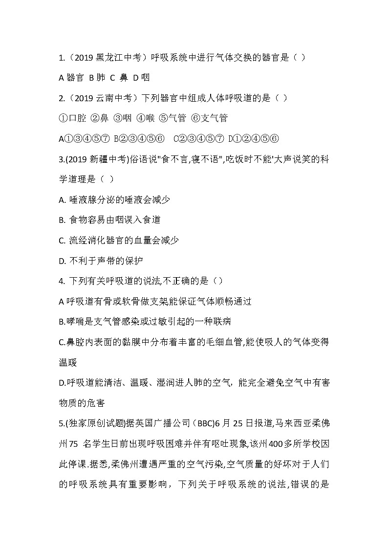 人教版生物七年级下册《呼吸道对空气的处理》课件+习题01