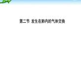 人教版生物七年级下册《发生在肺内的气体交换》课件+习题