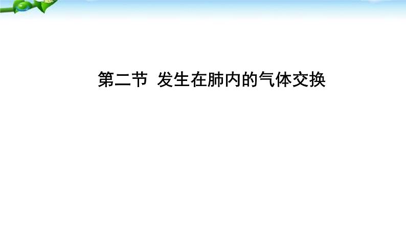 人教版生物七年级下册《发生在肺内的气体交换》课件第1页