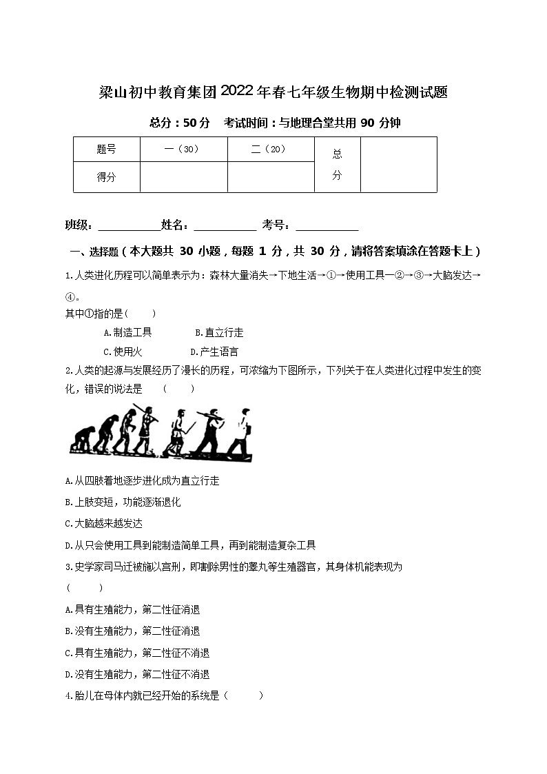 重庆市梁平区梁山初中教育集团2021-2022学年七年级下学期期中生物试题（含答案）01