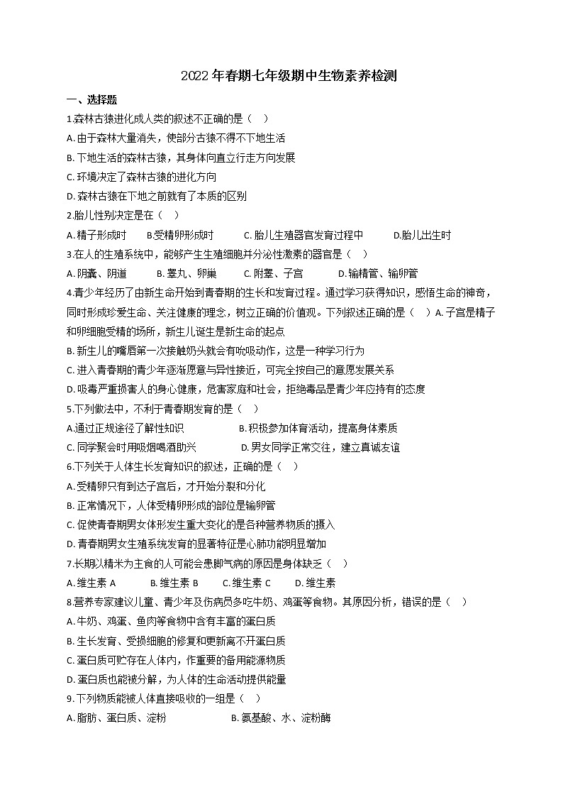 四川省德阳市第二中学2021-2022学年七年级下学期期中生物试题（无答案）第1页