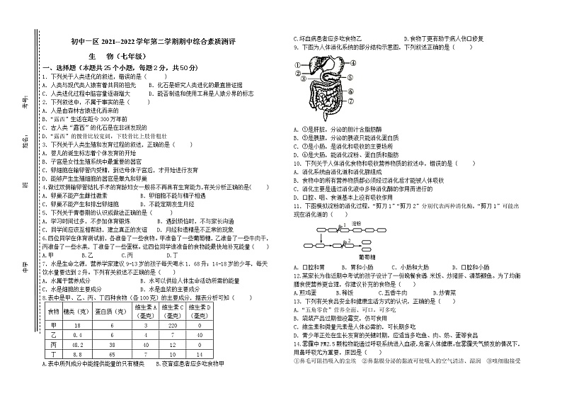 内蒙古通辽市奈曼旗六校2021-2022学年七年级第二学期期中生物试题（有答案）01