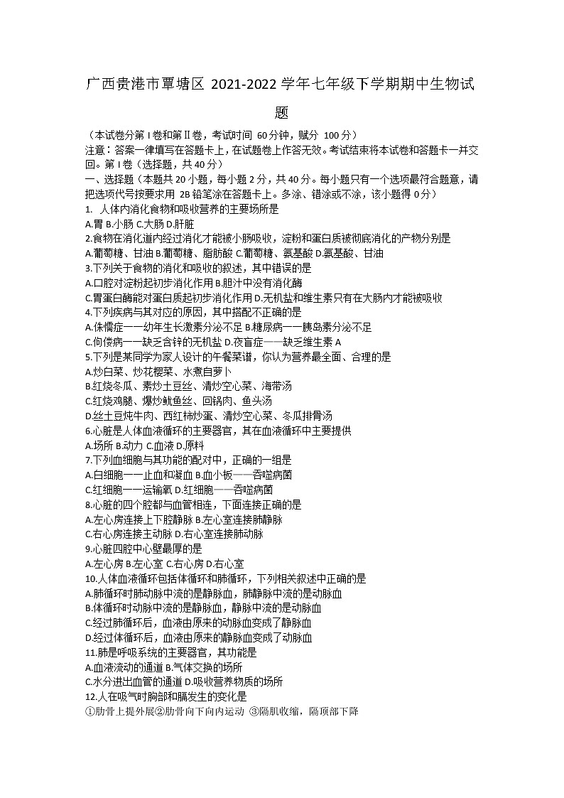 广西贵港市覃塘区2021-2022学年七年级下学期期中生物试题（含答案）第1页
