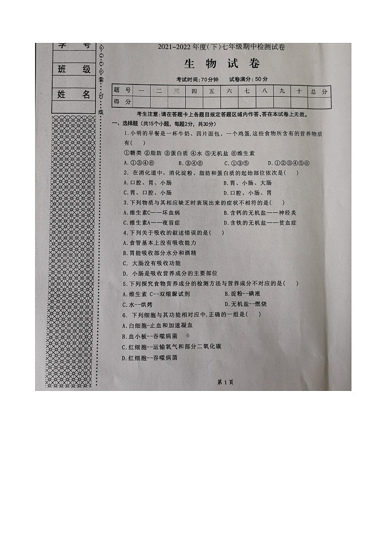 辽宁省本溪市2021—2022学年七年级下学期期中生物试题（有答案）01