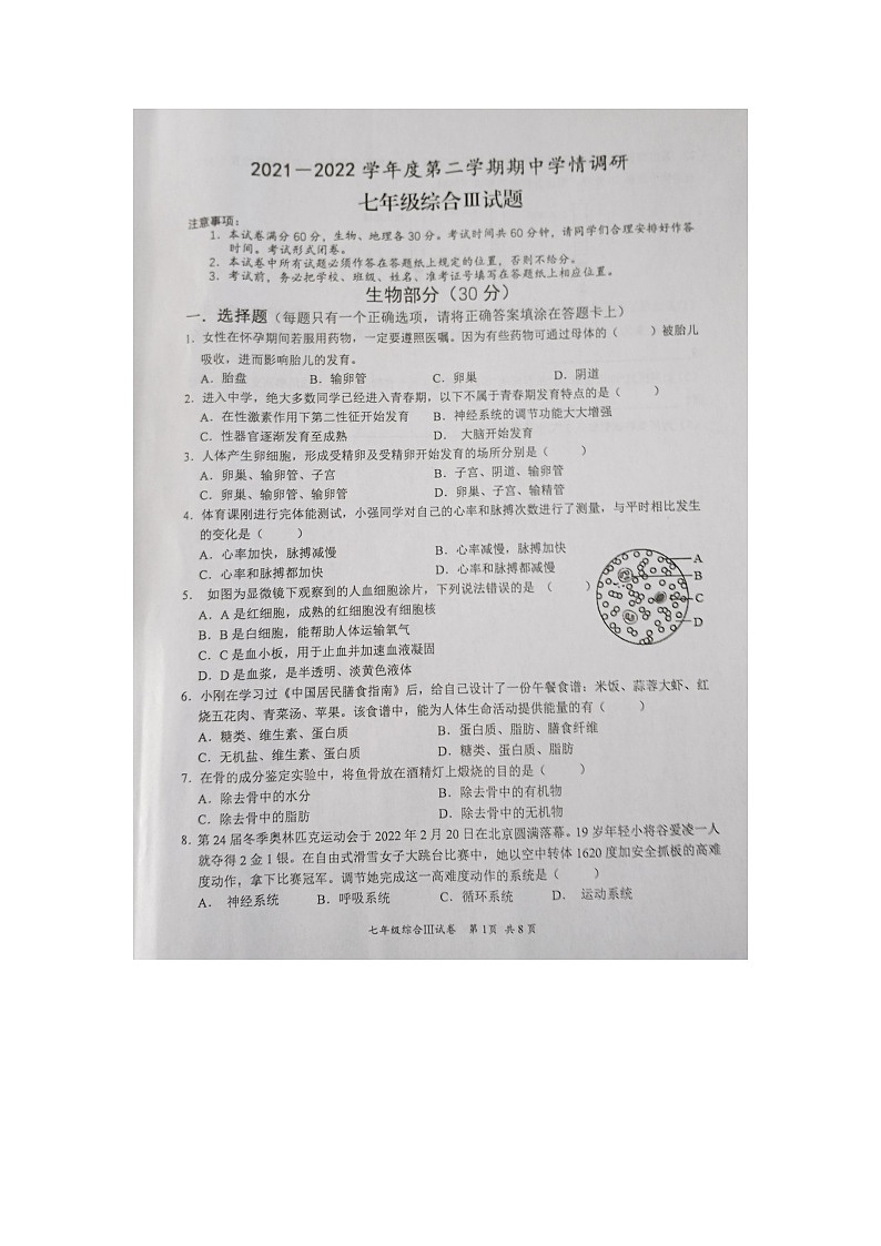 江苏省盐城市大丰区2021-2022学年七年级下学期期中生物试题（含答案）01