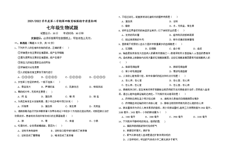 江苏省盐城市东台市第四教育联盟2021-2022七年级下学期期中生物试卷（有答案）01
