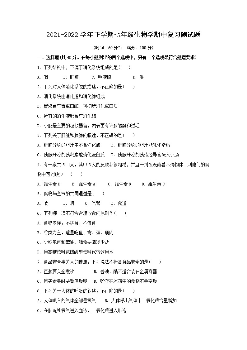 湖北省恩施市崔坝镇民族中学2021-2022学年七年级下学期期中复习生物测试题（含答案）01