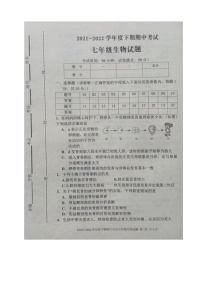 河南省周口市扶沟县2021-2022学年七年级下学期期中考试生物试卷（有答案）