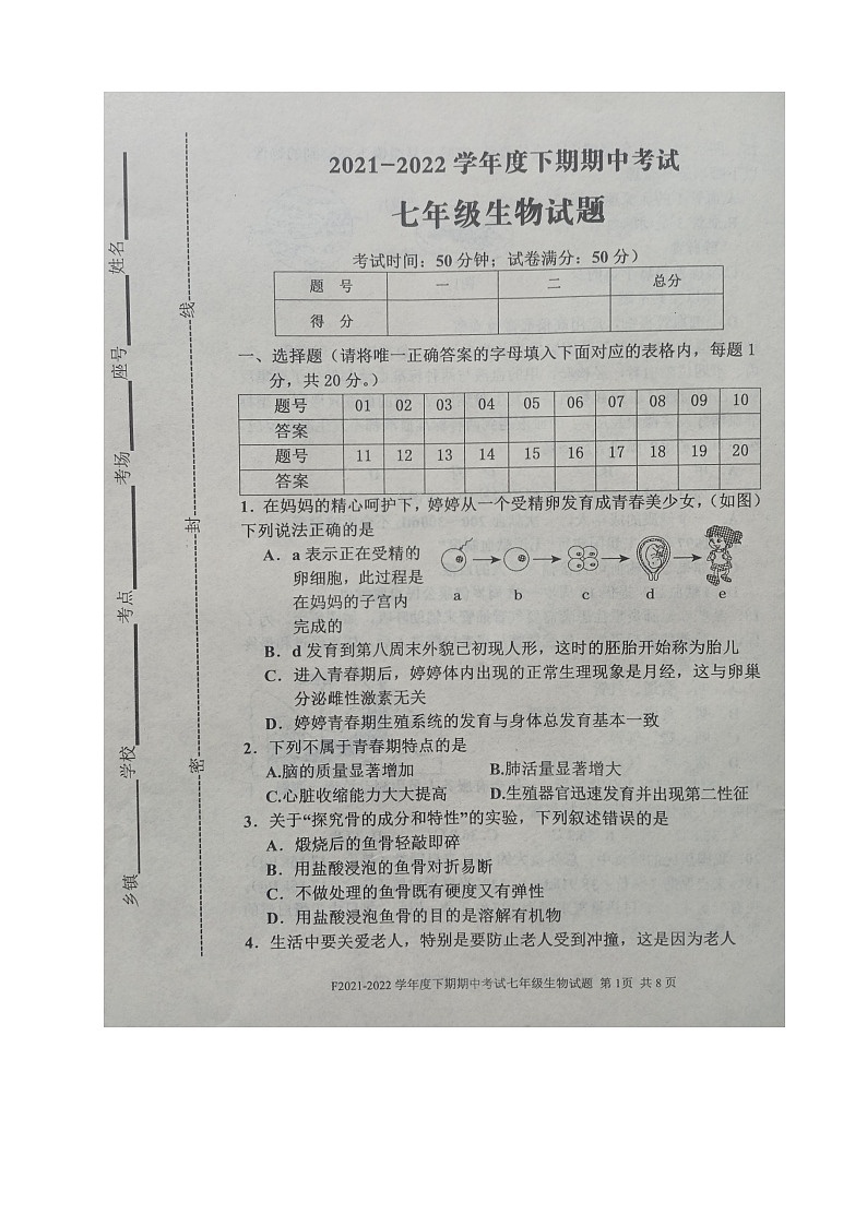 河南省周口市扶沟县2021-2022学年七年级下学期期中考试生物试卷（有答案）第1页