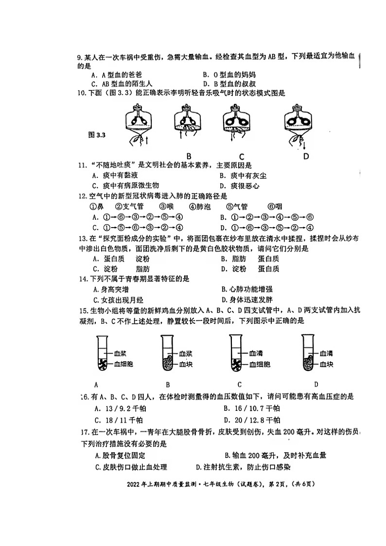 湖南省永州市新田县2021-2022学年七年级下学期期中生物试题(含答案)02