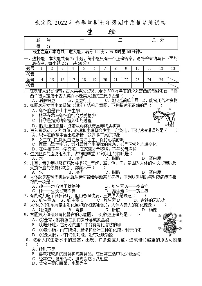 湖南省张家界市永定区2021-2022学年七年级下学期期中生物试题（含答案）01