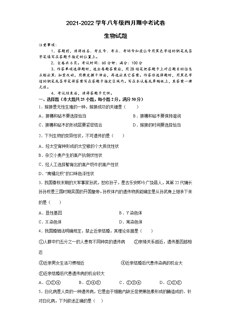 安徽省滁州市定远县吴圩片2021-2022学年八年级下学期期中生物试题（有答案）第1页