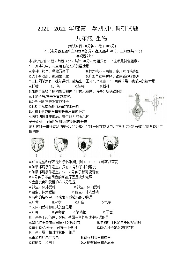 江苏省扬州市仪征市2021-2022学年八年级下学期期中生物试题（含答案）(0001)01