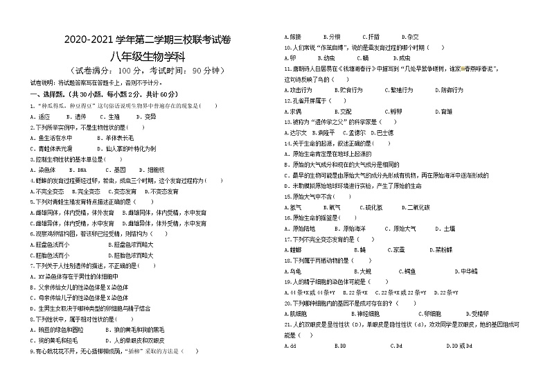 新疆巴音郭楞蒙古自治州第一中学2020-2021学年八年级下学期期中联考生物试题（含答案）第1页