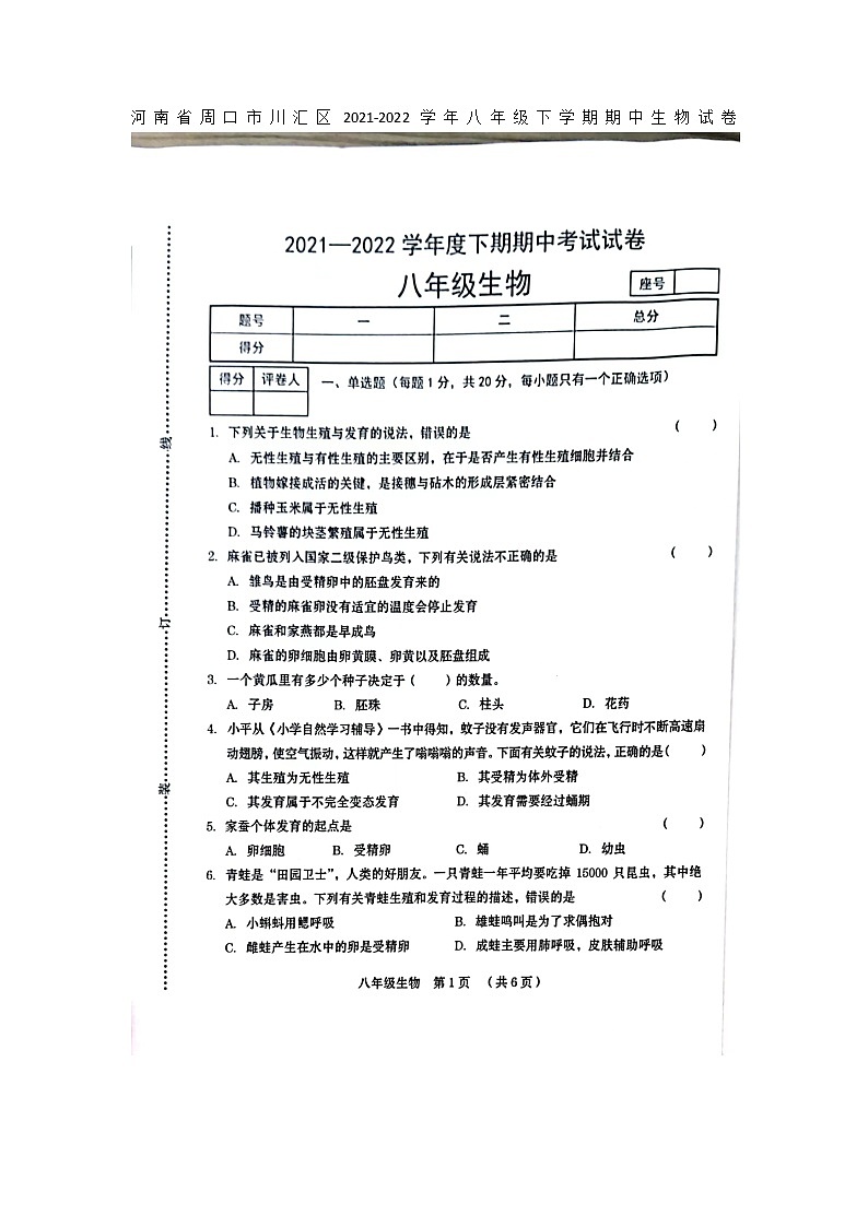 河南省周口市川汇区2021-2022学年八年级下学期期中生物试卷附答案01