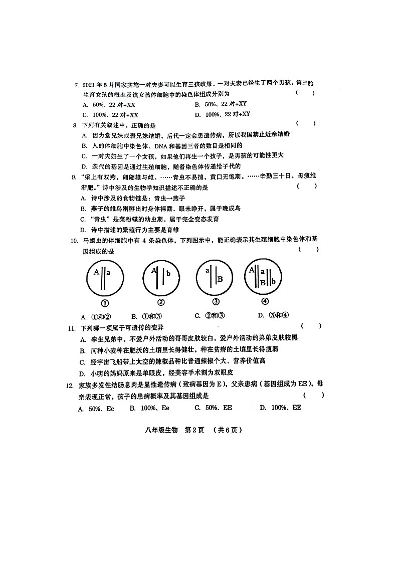 河南省周口市川汇区2021-2022学年八年级下学期期中生物试卷附答案02