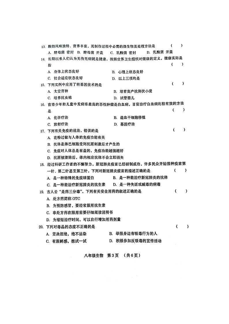 河南省周口市川汇区2021-2022学年八年级下学期期中生物试卷附答案03