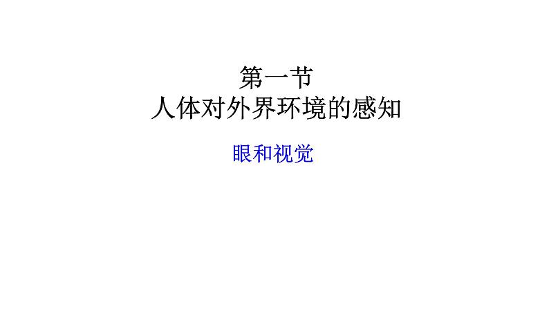 人教版生物七年级下册《人体对外界环境的感知》课件第1页