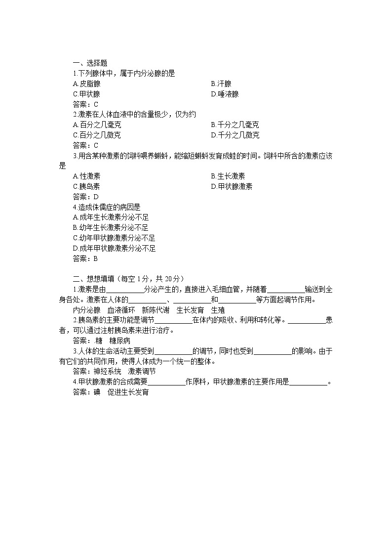 人教版生物七年级下册《激素调节》课件+习题01