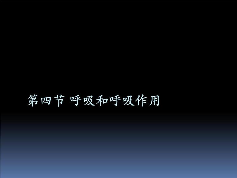 北京版七下生物  6.4 呼吸与呼吸作用  课件第1页