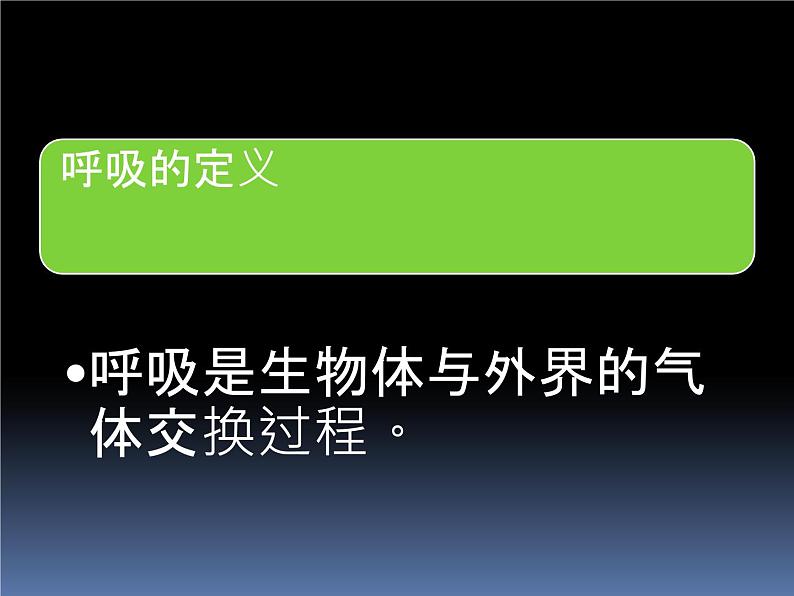 北京版七下生物  6.4 呼吸与呼吸作用  课件第6页