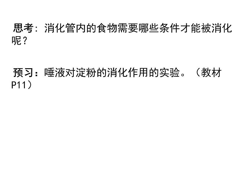 北师大版七下生物 8.2食物的消化和营养物质的吸收 课件08