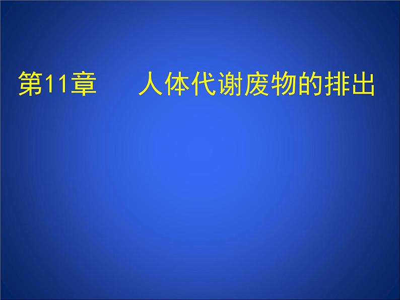 北师大版七下生物 11.1人体产生的代谢废物 课件第1页