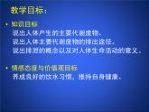 北师大版七下生物 11.1人体产生的代谢废物 课件