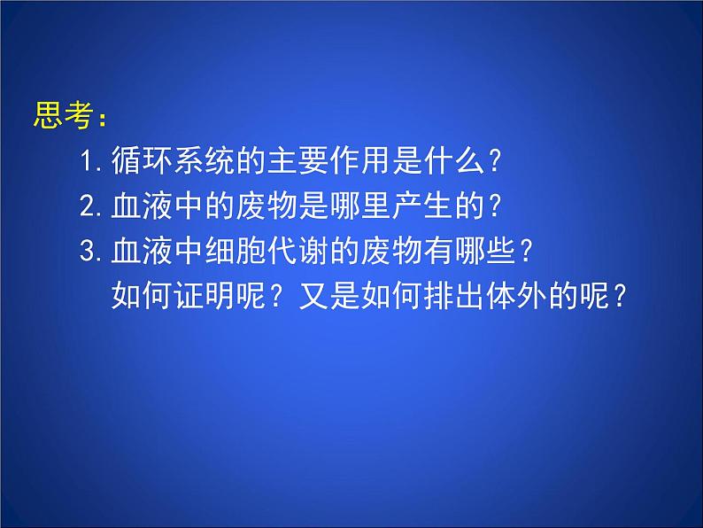 北师大版七下生物 11.1人体产生的代谢废物 课件第4页