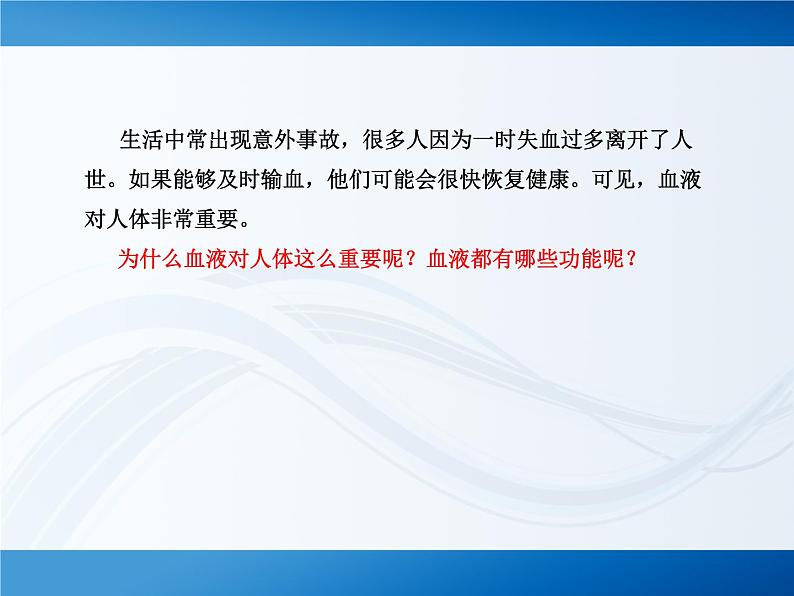 北师大版七下生物 9.1血液 课件01