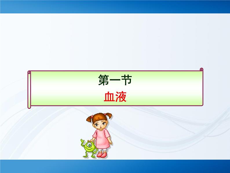 北师大版七下生物 9.1血液 课件02