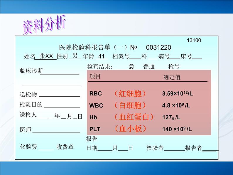 北师大版七下生物 9.1血液 课件04