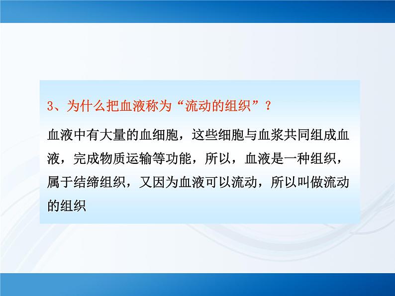 北师大版七下生物 9.1血液 课件08