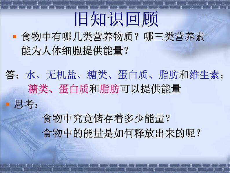 北师大版七下生物 10.1食物中能量的释放 课件第1页