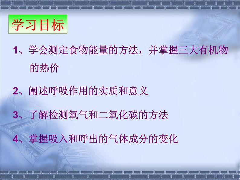 北师大版七下生物 10.1食物中能量的释放 课件第3页