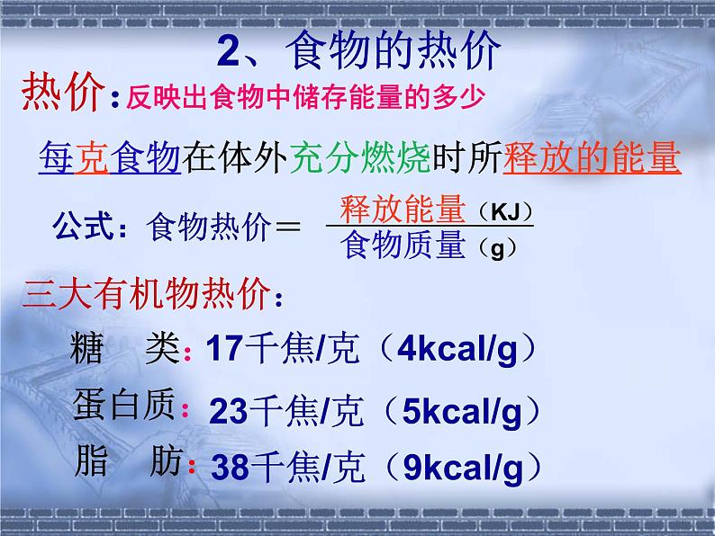 北师大版七下生物 10.1食物中能量的释放 课件第6页