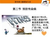 北师大版七下生物 13.2预防传染病 课件