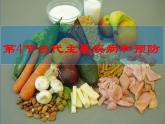 北师大版七下生物 13.4当代主要疾病和预防 课件