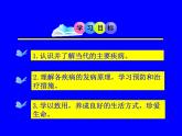 北师大版七下生物 13.4当代主要疾病和预防 课件