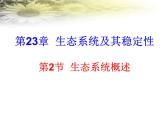北师大版八下生物 23.2生态系统概述 课件