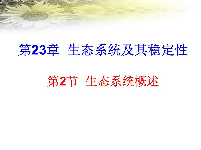 北师大版八下生物 23.2生态系统概述 课件第1页