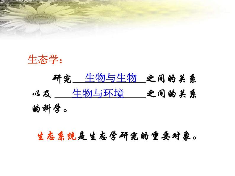 北师大版八下生物 23.2生态系统概述 课件第2页