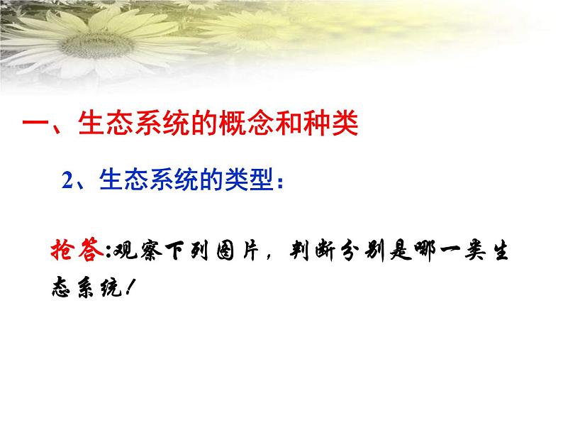 北师大版八下生物 23.2生态系统概述 课件第6页