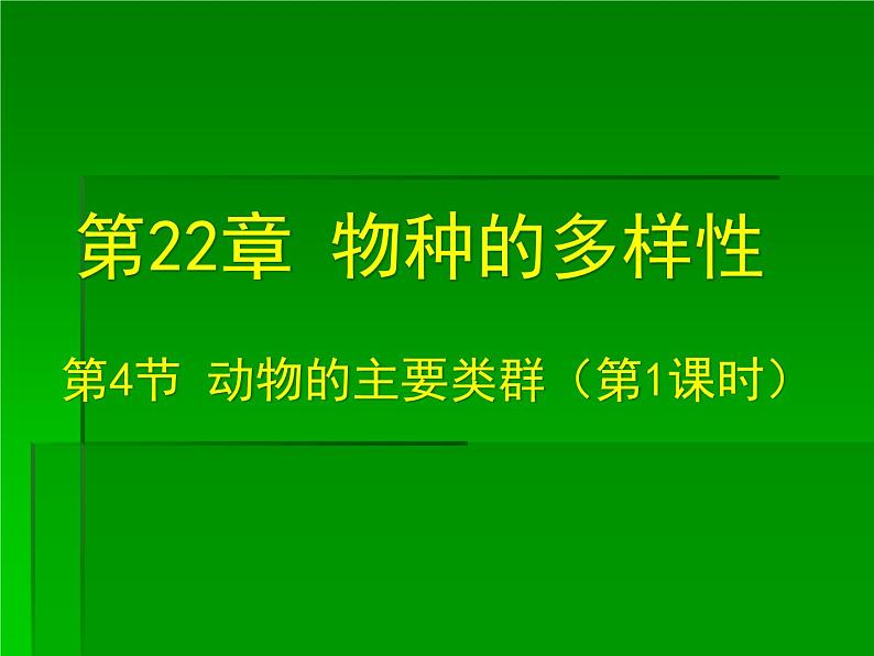 北师大版八下生物 22.4动物的主要类群 课件第3页