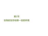 北师大版八下生物 23.1生物的生存依赖一定的环境 课件