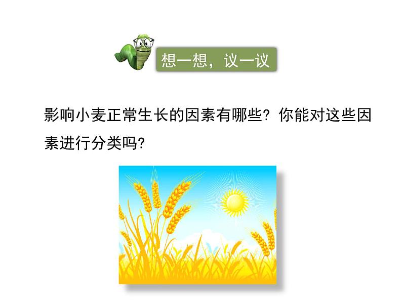 北师大版八下生物 23.1生物的生存依赖一定的环境 课件05