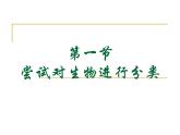 北师大版八下生物 22.1生物的分类 课件