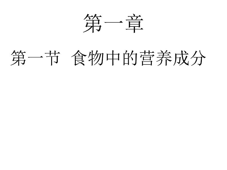 济南版七下生物 1.1食物的营养成分 课件07