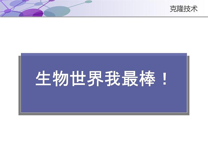 济南版八下生物  7.2.2克隆技术 课件01