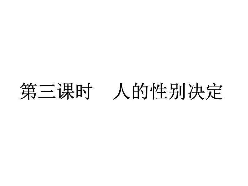 冀教版八下生物 6.2.1遗传 课件第4页